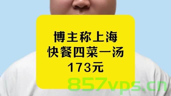 博主爆料，上海快餐四菜一汤售价达173元——消费背后的深思智能免费问答EasyAI m.857vps.cn，上海快餐消费高涨，四菜一汤售价达173元背后的深思 第2张