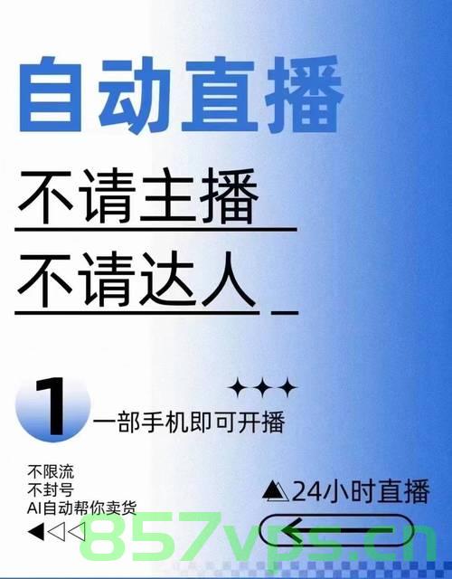 只有杭州能找到，五天不睡的电商主播智能免费问答EasyAI m.857vps.cn，杭州独有的电商主播智能免费问答体验，五天不眠不休的直播新纪元启动！ 第2张