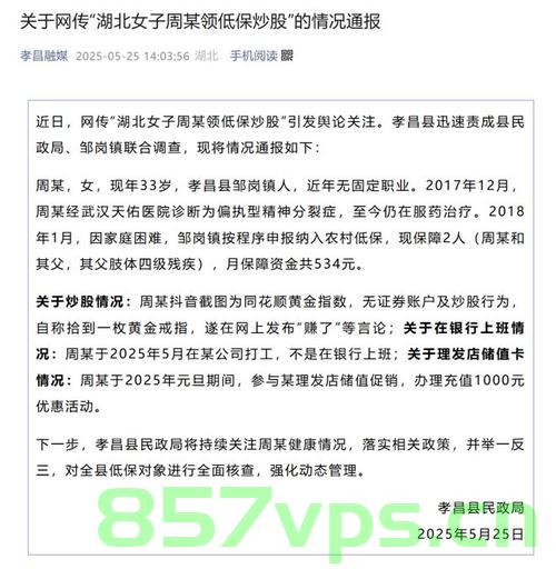 女子领低保却炫耀炒股赚钱，官方通报引发社会热议智能免费问答EasyAI m.857vps.cn，女子领低保却炫耀炒股赚钱行为引发社会热议，官方通报引发关注，女子领低保却炫耀炒股赚钱行为引热议，官方通报引关注，女子领低保却炫耀炒股赚钱行为引热议，官方通报与社会反响关注焦点，女子领低保炫耀炒股赚钱行为引热议，官方通报与社会反响关注焦点，官方通报女子领低保却炫耀炒股赚钱行为引发社会热议与反响关注焦点，女子领低保炫耀炒股赚钱行为引热议，官方通报与社会反响关注焦点 第2张