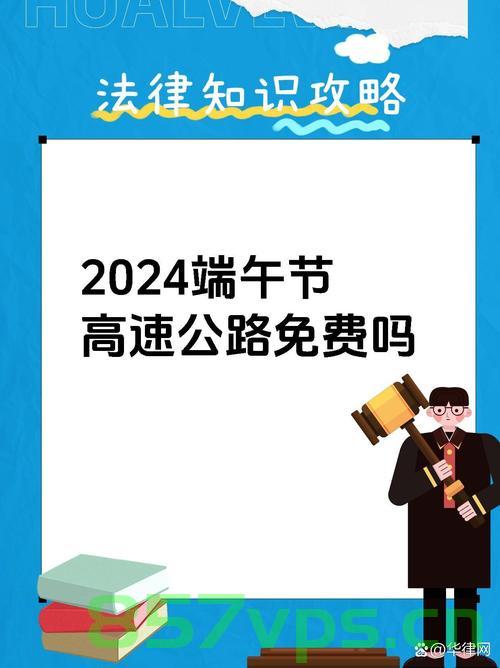端午节三天，不调休，高速不免费——传统与现代交织的特殊节日智能免费问答EasyAI m.857vps.cn，端午节特色活动与智能免费问答，传统与现代交织的节日庆祝指南（端午节高速不免费），端午节特色活动与智能免费问答，传统与现代交织的节日庆祝指南（不免费高速通行），端午节特色活动与智能免费问答，传统与现代交织的节日庆祝指南（高速通行不免费） 第1张