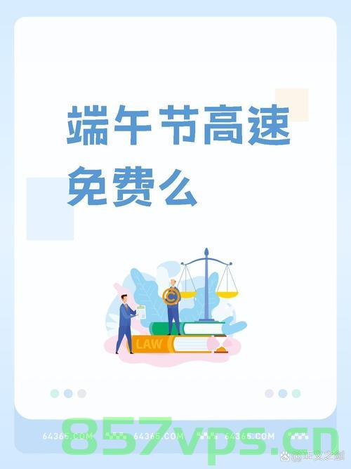 端午节三天，不调休，高速不免费——传统与现代交织的特殊节日智能免费问答EasyAI m.857vps.cn，端午节特色活动与智能免费问答，传统与现代交织的节日庆祝指南（端午节高速不免费），端午节特色活动与智能免费问答，传统与现代交织的节日庆祝指南（不免费高速通行），端午节特色活动与智能免费问答，传统与现代交织的节日庆祝指南（高速通行不免费） 第2张