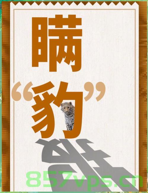 杭州那只外逃4年的豹子，追踪与反思智能免费问答EasyAI m.857vps.cn，杭州外逃豹子追踪与智能免费问答反思，四年的追踪与反思之路 第1张