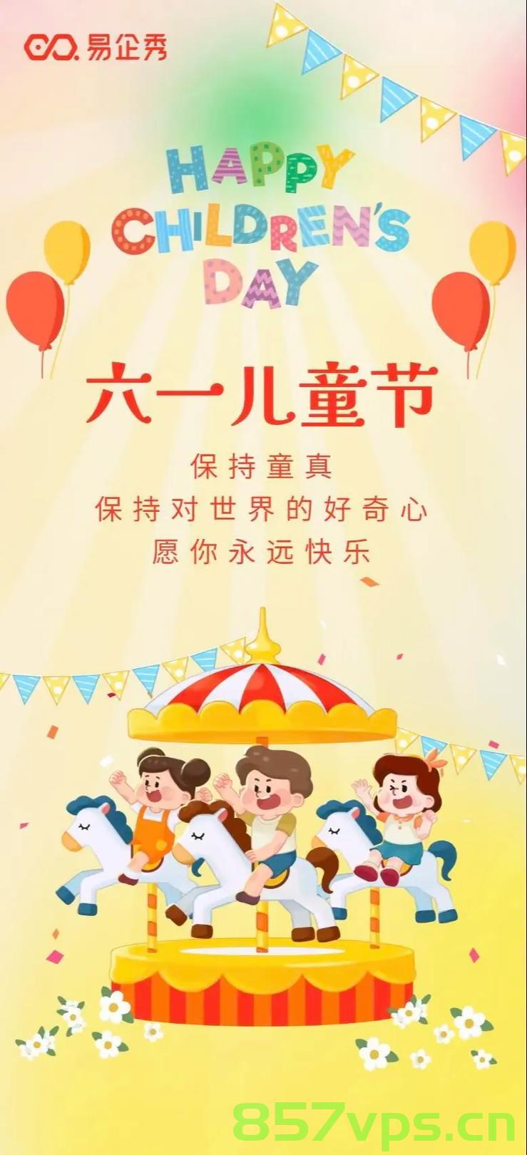 祝全国的小朋友们六一儿童节快乐，一场充满欢笑与温馨的节日庆典智能免费问答EasyAI m.857vps.cn，六一儿童节快乐，免费智能问答EasyAI庆祝活动在m.857vps.cn盛大开启