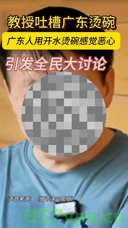 教授回应广东人烫碗恶心言论，文化与误解之间的探讨智能免费问答EasyAI m.857vps.cn，教授回应广东人烫碗恶心言论，文化与误解之间的探讨与智能免费问答平台探讨，教授回应广东人烫碗恶心言论，文化与误解之间的探讨与智能问答平台探讨的反思 第2张