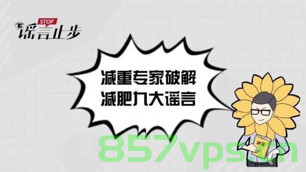 减重专家破解减肥九大谣言智能免费问答EasyAI m.857vps.cn，减重专家破解减肥九大谣言，智能问答平台助你轻松瘦身 m.857vps.cn，减重专家破解减肥九大谣言，智能问答平台助你轻松瘦身揭秘 m.857vps.cn 第2张