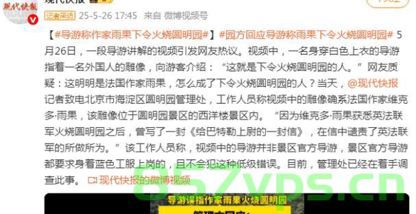 导游关于雨果下令烧圆明园的争议与园方回应智能免费问答EasyAI m.857vps.cn，雨果下令烧圆明园争议与园方回应，智能问答背后的真相揭秘
