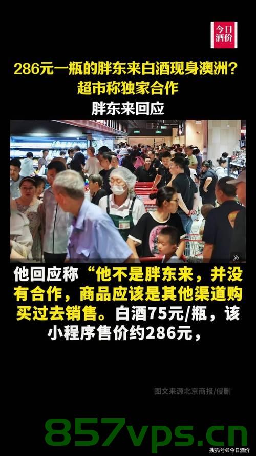 胖东来回应286元一瓶白酒现身澳洲，文化与价格的碰撞智能免费问答EasyAI m.857vps.cn，胖东来回应白酒现身澳洲引发文化与价格热议，智能问答平台EasyAI解析 第2张