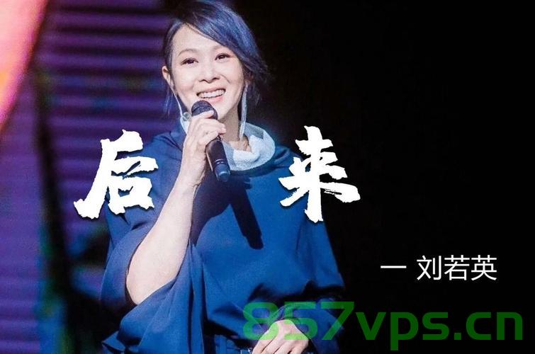 刘若英演唱后来两度演绎背后的故事，道歉与反思的艺术智能免费问答EasyAI m.857vps.cn，刘若英后来背后的故事，演绎道歉与反思的艺术，免费问答平台EasyAI解析 第2张