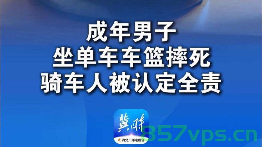 男子坐共享单车车篮摔死,同伴需担全责智能免费问答EasyAI m.857vps.cn,共享单车悲剧,男子摔伤致死,同伴承担全责的智能问答解析 第1张 男子坐共享单车车篮摔死,同伴需担全责智能免费问答EasyAI m.857vps.cn,共享单车悲剧,男子摔伤致死,同伴承担全责的智能问答解析 第1张