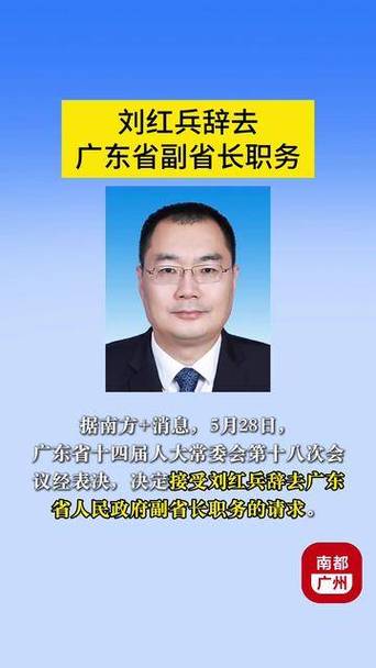刘红兵辞去广东省副省长职务，一个时代的结束与新的开始智能免费问答EasyAI m.857vps.cn，刘红兵辞去广东省副省长职务，时代交替之际的智能问答新篇章，刘红兵辞去广东省副省长职务，时代交替之际的智能问答新篇章