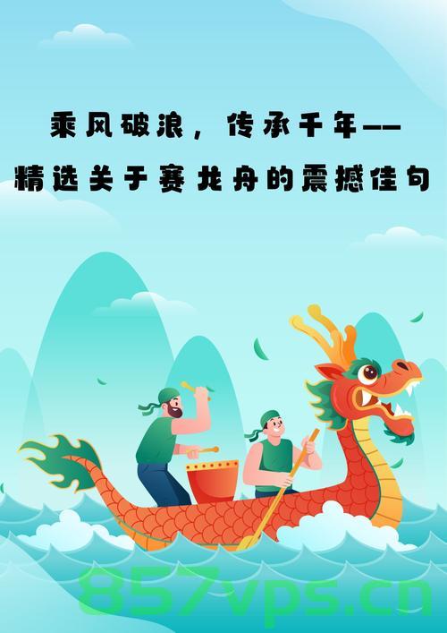 龙舟赛的新篇章，超越速度的竞技精神智能免费问答EasyAI m.857vps.cn，龙舟赛新篇章，超越速度的竞技精神与智能问答的交融 第2张