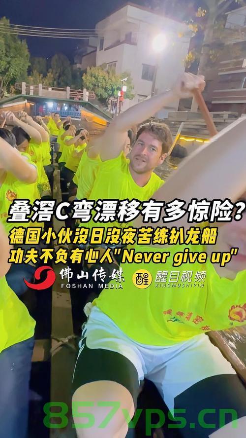 德国小伙勇闯佛山龙船飘移之旅智能免费问答EasyAI m.857vps.cn，德国小伙的佛山龙船飘移之旅，探访智能问答EasyAI体验之旅，德国小伙佛山龙船飘移之旅，探访EasyAI智能问答体验之旅 第2张