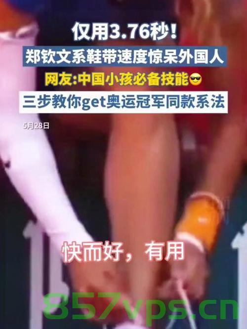 郑钦文系鞋带速度惊呆外国人，速度与技术的完美结合智能免费问答EasyAI m.857vps.cn，郑钦文系鞋带速度展现完美技术，惊呆外国人的瞬间——EasyAI智能问答解析