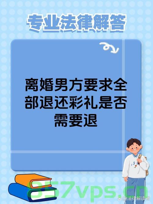 结婚四天后离婚，男子坚决要求返还彩礼十八万智能免费问答EasyAI m.857vps.cn，结婚四天后离婚，彩礼返还纠纷，十八万彩礼何去何从？ 第2张