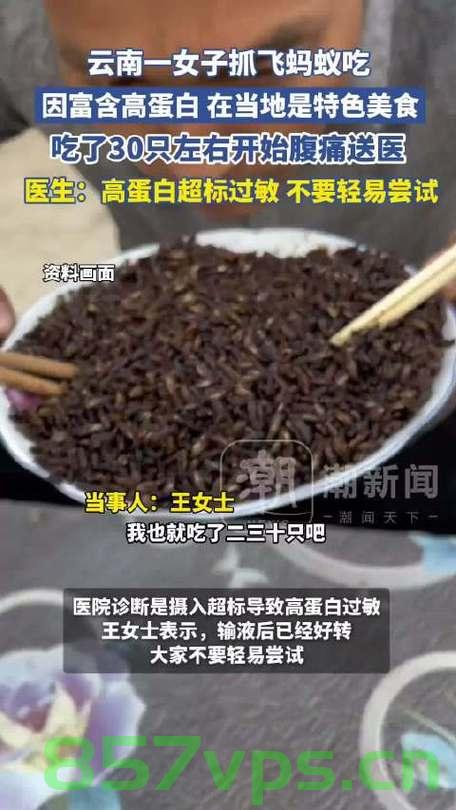 女子误食飞蚂蚁引发蛋白超标腹痛事件，揭示背后的健康警示智能免费问答EasyAI m.857vps.cn，女子误食飞蚂蚁引发健康危机，蛋白超标腹痛事件背后的警示与智能免费问答平台解析，女子误食飞蚂蚁引发蛋白超标腹痛事件，健康警示与智能问答平台解析