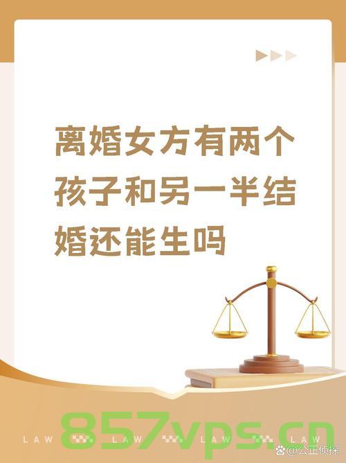 夫妻为二胎儿子跟谁姓离婚，现代家庭中的传统与现代冲突智能免费问答EasyAI m.857vps.cn，夫妻为二胎姓氏起争执，现代家庭传统与现代冲突引发离婚风波——EasyAI解读，现代家庭传统与现代冲突，二胎姓氏引发离婚风波，EasyAI解读冲突根源 第2张