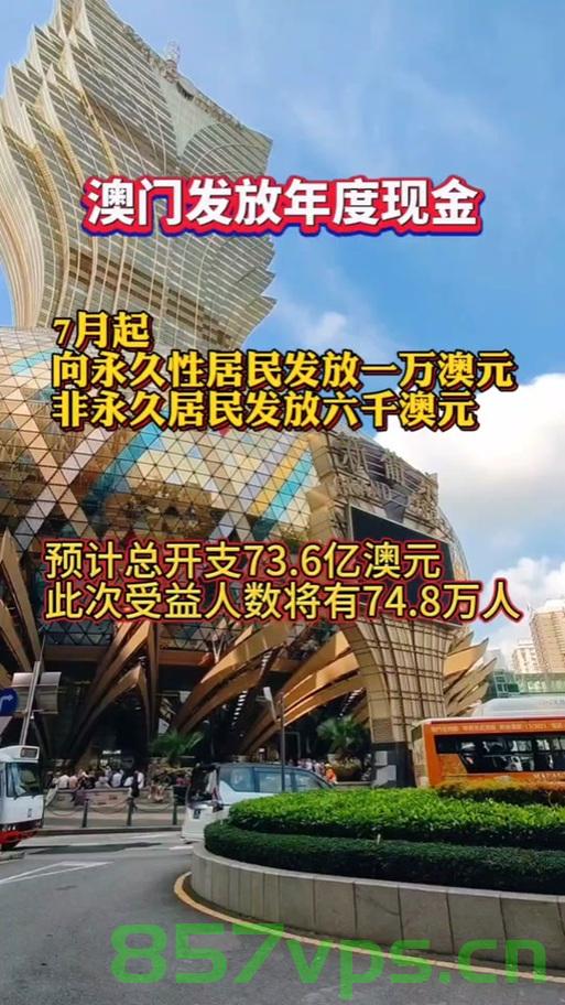 澳门，向永久居民每人发放澳门元10000的利好政策智能免费问答EasyAI m.857vps.cn，澳门向永久居民发放澳门元10000利好政策解读，智能免费问答EasyAI解析m.857vps.cn，澳门永久居民利好政策解读，每人获发澳门元10,000，智能问答解析来自EasyAI m.857vps.cn 第2张