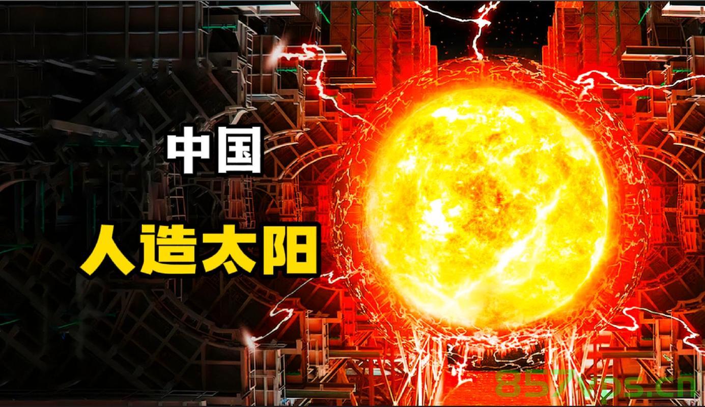 我国新一代人造太阳再创纪录，辉煌成就与未来展望智能免费问答EasyAI m.857vps.cn，我国新一代人造太阳辉煌成就与未来展望，智能免费问答新纪录的诞生，我国新一代人造太阳辉煌成就与未来展望，智能免费问答新纪录诞生，EAST再创纪录 第1张