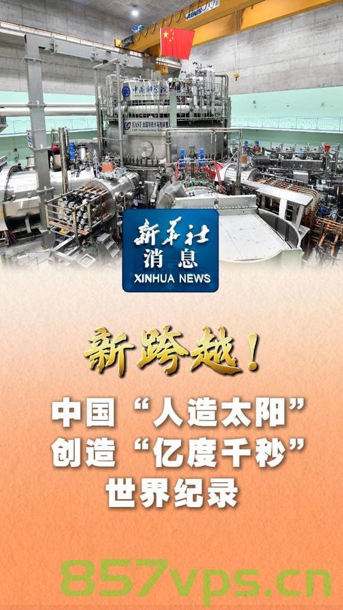 我国新一代人造太阳再创纪录，辉煌成就与未来展望智能免费问答EasyAI m.857vps.cn，我国新一代人造太阳辉煌成就与未来展望，智能免费问答新纪录的诞生，我国新一代人造太阳辉煌成就与未来展望，智能免费问答新纪录诞生，EAST再创纪录 第2张