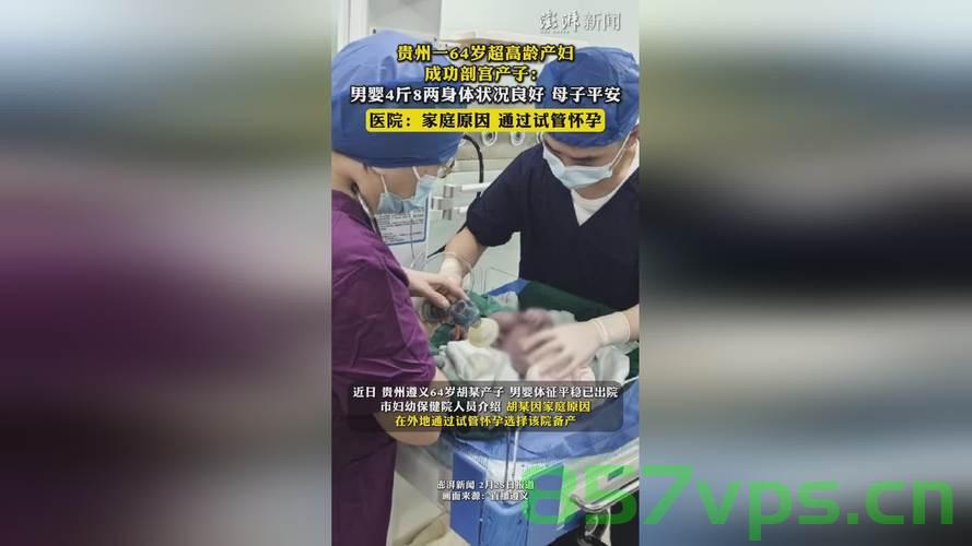 贵州58岁产妇创造奇迹，高龄顺利产下一名健康男婴智能免费问答EasyAI m.857vps.cn，贵州高龄产妇创造奇迹，58岁成功产下健康男婴，贵州58岁高龄产妇创造奇迹，成功产下健康男婴 第1张
