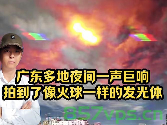 广东多地拍到耀眼发光体，专家回应揭示神秘现象智能免费问答EasyAI m.857vps.cn，广东多地神秘发光体现身，专家解读揭示真相，智能现象揭秘，免费问答平台助力探索神秘夜空 m.857vps.cn，广东多地神秘发光体引热议，专家解读揭示真相，免费问答平台助力探索神秘夜空之谜
