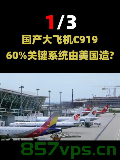 美国对中国产大飞机动手了，背后的竞争与挑战智能免费问答EasyAI m.857vps.cn，美国对中国产大飞机动手背后的竞争与挑战，智能免费问答与EasyAI解析，美国对中国产大飞机动手背后的竞争与挑战，解析EasyAI与智能免费问答的挑战与机遇，美国对中国产大飞机动手背后的竞争与挑战，EasyAI与智能免费问答的机遇与挑战解析 第2张