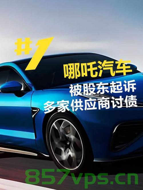 债转股方案失败？哪吒汽车回应智能免费问答EasyAI m.857vps.cn，债转股方案遭遇挫折？哪吒汽车回应智能免费问答背后的争议，揭示真相。，哪吒汽车债转股方案遭遇挫折？真相揭示背后的争议