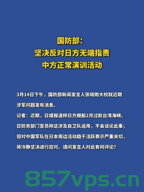 国防大学副校长驳斥，中方不接受误解与歪曲国防政策智能免费问答EasyAI m.857vps.cn，国防大学副校长驳斥误解与歪曲国防政策，中方立场明确，智能问答平台易AI助力澄清误解