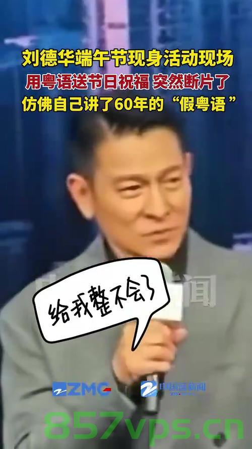 刘德华粤语端午祝福意外断片，温情瞬间与粉丝共鸣的时刻智能免费问答EasyAI m.857vps.cn，刘德华端午粤语祝福意外断片，温情瞬间与粉丝共鸣，EasyAI免费问答时刻 第1张