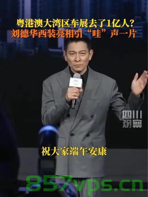 刘德华粤语端午祝福意外断片，温情瞬间与粉丝共鸣的时刻智能免费问答EasyAI m.857vps.cn，刘德华端午粤语祝福意外断片，温情瞬间与粉丝共鸣，EasyAI免费问答时刻 第2张