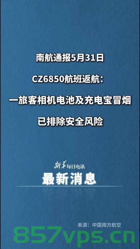 南航通报旅客充电宝冒烟事件致飞机返航，安全警钟再次敲响智能免费问答EasyAI m.857vps.cn，南航通报旅客充电宝冒烟事件引发关注，安全警钟再次敲响，飞机返航智能问答解析，南航充电宝冒烟事件引发关注，安全警钟再次敲响，飞机返航事件智能问答解析，南航充电宝冒烟事件引发关注，安全警钟再次敲响，飞机返航事件解析与智能问答解析 第2张