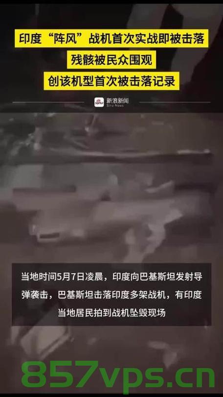 印度首次承认印巴冲突中战机被击落，历史真相与战略反思智能免费问答EasyAI m.857vps.cn，印度首次承认印巴冲突中战机被击落，历史真相揭示与战略反思，印度首次承认印巴冲突中战机被击落，历史真相与战略反思解析 第2张