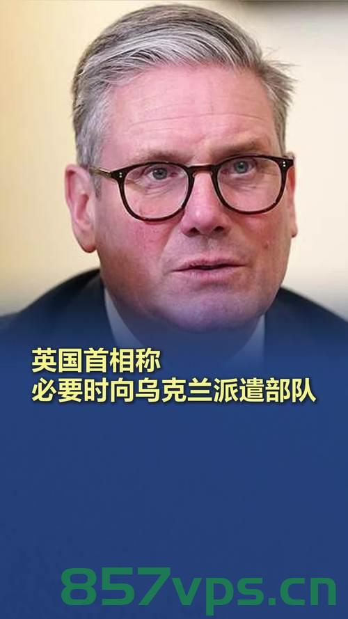 英首相宣布恢复英国战备状态，国家安全的重新定位与挑战智能免费问答EasyAI m.857vps.cn，英首相宣布恢复战备状态，国家安全面临的挑战与智能时代的应对之策，英首相宣布恢复战备状态，国家安全面临的挑战与智能时代的应对策略 第2张