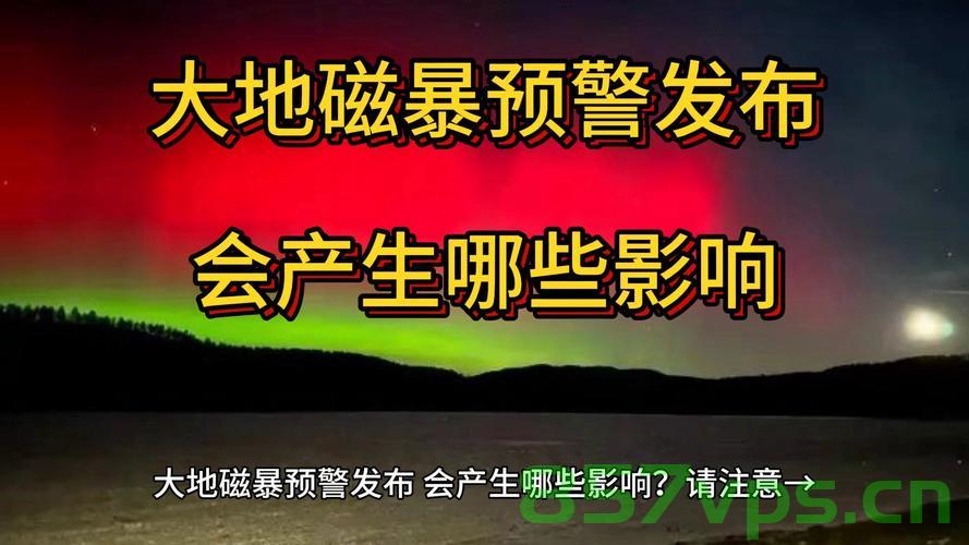 未来三天可能发生的地磁暴现象及其影响智能免费问答EasyAI m.857vps.cn，未来三天地磁暴现象预测及其对智能生活的影响，EasyAI与m.857vps解析，未来三天地磁暴现象预测及其对智能生活的影响，解析EasyAI与m.857vps的应对策略，未来三天地磁暴现象预测及其对智能生活的影响，聚焦EasyAI与m.857vps的应对策略 第2张