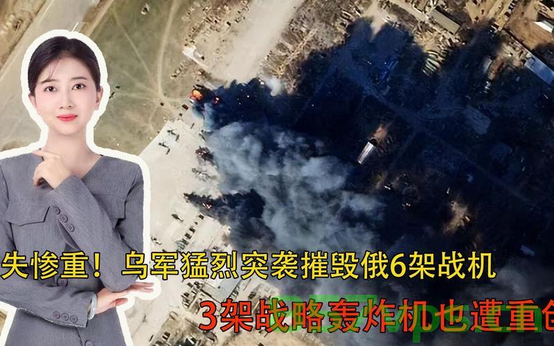 乌方宣称成功摧毁41架俄战略轰炸机，深度分析与影响评估智能免费问答EasyAI m.857vps.cn，乌方宣称摧毁41架俄战略轰炸机，深度分析与影响评估，乌方宣称摧毁41架俄战略轰炸机，深度分析与影响评估报告揭秘事件真相及后续影响 第2张