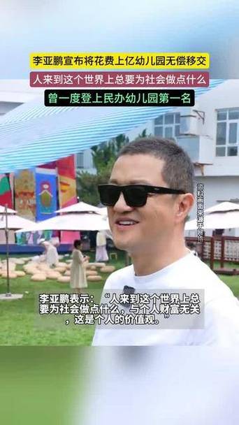 李亚鹏拟将花费上亿的幼儿园无偿移交，教育公益的新里程碑智能免费问答EasyAI m.857vps.cn，李亚鹏无偿移交豪华幼儿园，开启教育公益新篇章——智能免费问答助力教育公平发展
