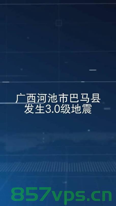 广西河池市遭遇罕见地震，一次关于地震的科普与反思智能免费问答EasyAI m.857vps.cn，广西河池罕见地震引发关注，科普、反思与智能问答在线解读，广西河池罕见地震引发关注，科普、反思与智能问答解读在线服务启动 第1张