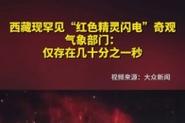 气象部门回应西藏出现红色精灵闪电的神秘现象智能免费问答EasyAI m.857vps.cn，气象部门揭秘，西藏神秘红色精灵闪电现象解读，气象部门揭秘，西藏红色精灵闪电现象解读与探索（智能问答版） 第2张