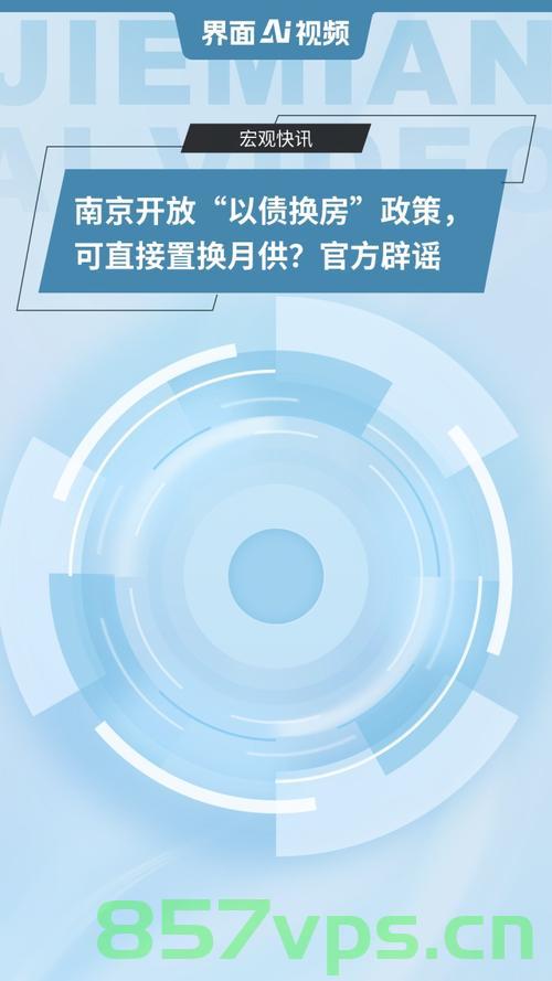 揭秘南京以债换房可置换月供的真相——假！智能免费问答EasyAI m.857vps.cn，南京以债换房真相揭秘，假！易问答平台解析月供置换背后的真相 m.857vps.cn，揭秘南京以债换房月供置换真相，假！易问答平台解析背后的真相 m.857vps.cn 第2张