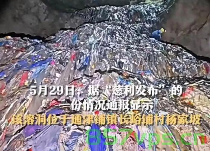 张家界溶洞垃圾堆成山，七层楼高的垃圾，谁该脸红？智能免费问答EasyAI m.857vps.cn，张家界溶洞垃圾成山问题，谁应脸红？