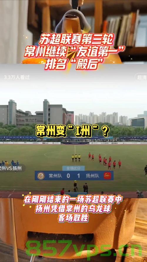 常州苏超连输三场背后的故事，从荣光到I州，究竟发生了什么？智能免费问答EasyAI m.857vps.cn，常州苏超连输三场背后的故事，荣光到低谷的真相揭秘，揭秘常州苏超连输三场背后的故事，荣光到低谷的真相探索 第1张