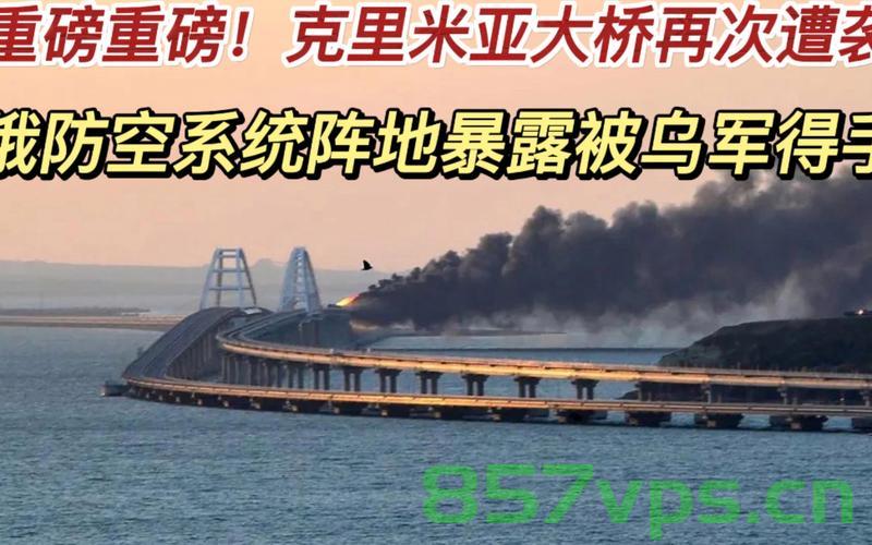 乌克兰袭击克里米亚大桥，灾难瞬间与全球反响智能免费问答EasyAI m.857vps.cn，乌克兰袭击克里米亚大桥事件，全球反响与灾难瞬间 第1张