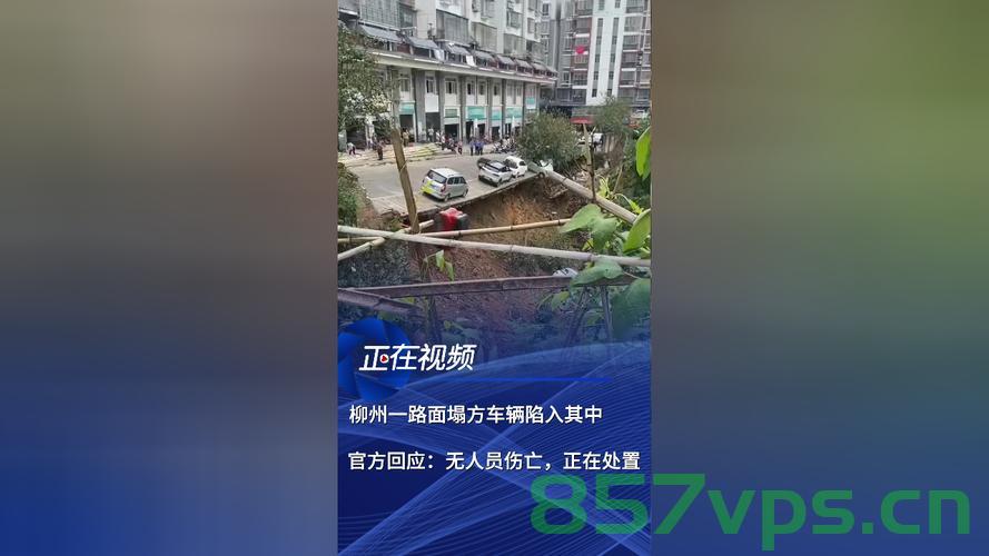 柳州一路面塌方车辆陷入其中，官方迅速回应智能免费问答EasyAI m.857vps.cn，柳州路面塌方车辆陷入事件，官方迅速响应，智能免费问答平台助力应对 第1张