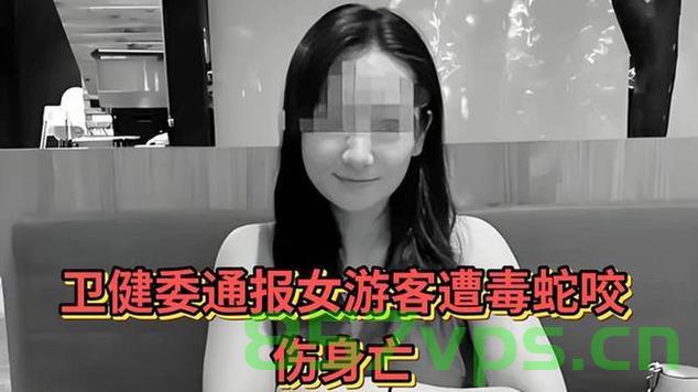 卫健委通报女游客遭毒蛇咬伤身亡事件智能免费问答EasyAI m.857vps.cn，女游客遭毒蛇咬伤身亡事件引发关注，卫健委通报及智能免费问答解析，卫健委通报女游客遭毒蛇咬伤身亡事件及智能免费问答解析