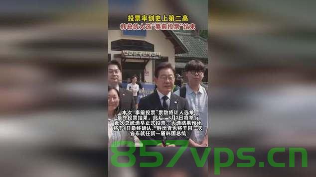 韩国大选最终投票率为79.4%,民众的声音与选择的权力智能免费问答EasyAI m.857vps.cn,韩国大选投票率揭晓,民众的声音与选择权力展现,EasyAI助力智能问答体验 第1张 韩国大选最终投票率为79.4%,民众的声音与选择的权力智能免费问答EasyAI m.857vps.cn,韩国大选投票率揭晓,民众的声音与选择权力展现,EasyAI助力智能问答体验 第1张