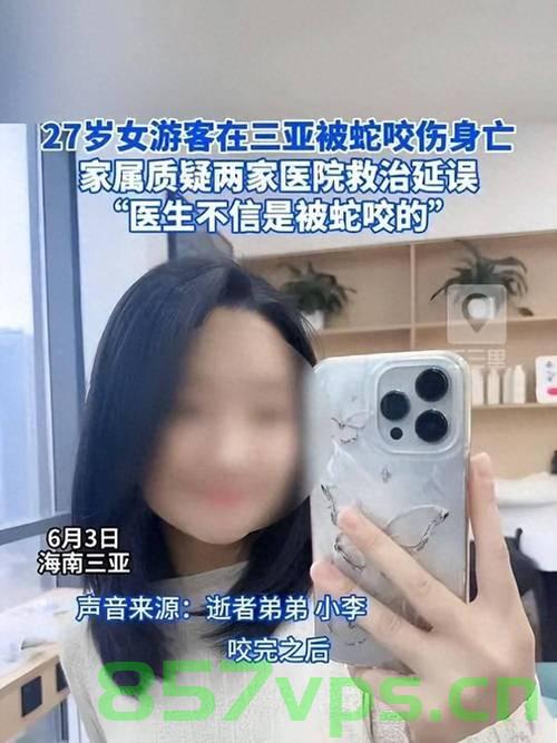三亚悲剧，27岁女游客遭遇蛇咬不幸身亡智能免费问答EasyAI m.857vps.cn，三亚悲剧，女游客遭蛇咬不幸身亡，智能问答平台易AI协助解答，三亚悲剧，女游客遭蛇咬不幸身亡，易AI智能问答平台协助应对 第1张