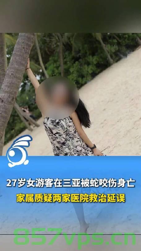三亚悲剧，27岁女游客遭遇蛇咬不幸身亡智能免费问答EasyAI m.857vps.cn，三亚悲剧，女游客遭蛇咬不幸身亡，智能问答平台易AI协助解答，三亚悲剧，女游客遭蛇咬不幸身亡，易AI智能问答平台协助应对 第2张