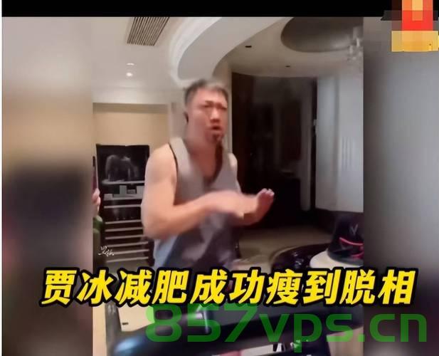 贾冰自曝曾45天减45斤，毅力与健康的胜利智能免费问答EasyAI m.857vps.cn，贾冰减肥奇迹，45天减重45斤，毅力与健康胜利之路分享，贾冰减肥奇迹，45天减重45斤，毅力与健康胜利之路揭秘！ 第1张