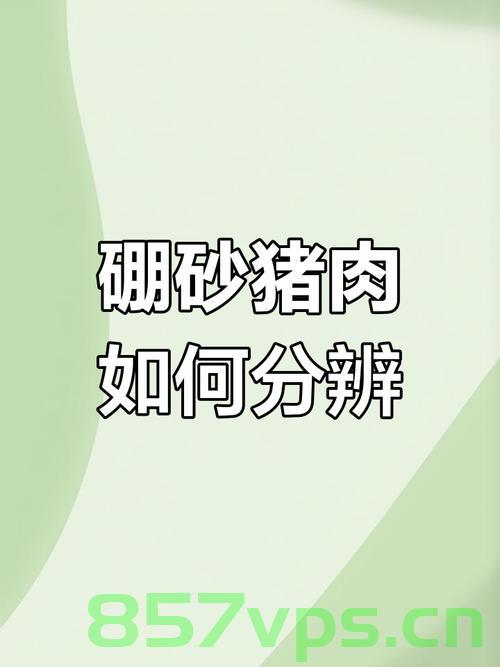 揭示猪肉硼砂涂抹事件，拍摄者的回应与社会的反思智能免费问答EasyAI m.857vps.cn，猪肉硼砂涂抹事件揭秘，拍摄者回应与社会反思，猪肉硼砂涂抹事件揭秘，拍摄者的回应与社会的深刻反思 第2张