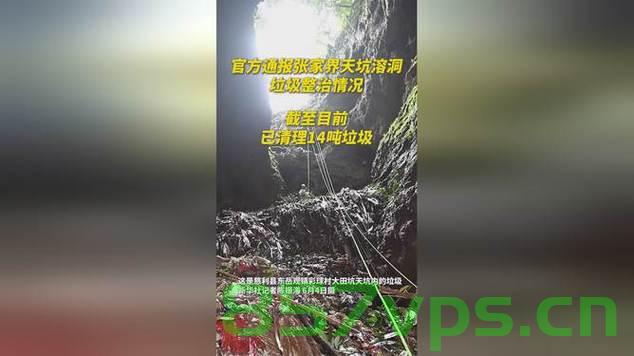 官方通报张家界天坑溶洞垃圾情况，守护自然之美的紧急行动智能免费问答EasyAI m.857vps.cn，张家界天坑溶洞垃圾问题官方通报，守护自然之美的紧急行动，张家界天坑溶洞垃圾问题官方通报，守护自然之美的紧急行动启动，智能免费问答助力清理行动 m.857vps.cn 第1张